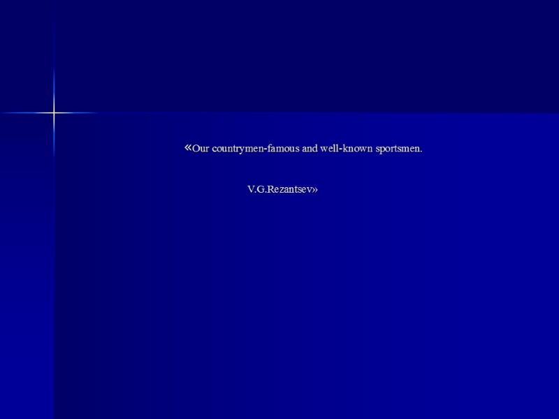 «Our countrymen-famous and well-known sportsmen.         